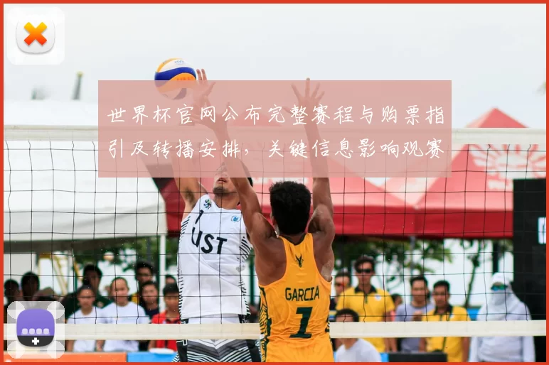 世界杯官网公布完整赛程与购票指引及转播安排,关键信息影响观赛准备