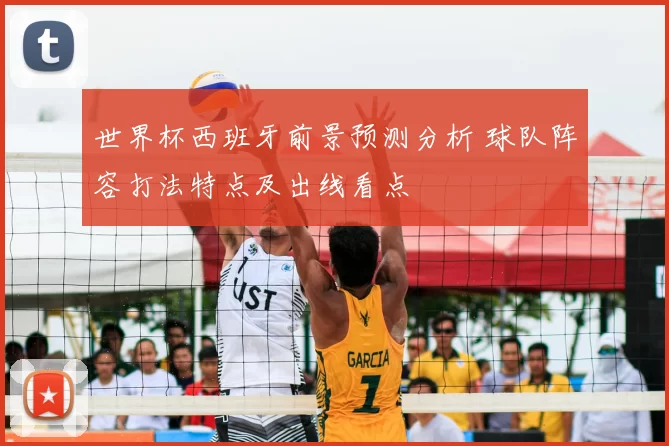 世界杯西班牙前景预测分析 球队阵容打法特点及出线看点