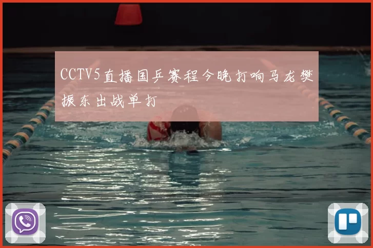 CCTV5直播国乒赛程今晚打响马龙樊振东出战单打