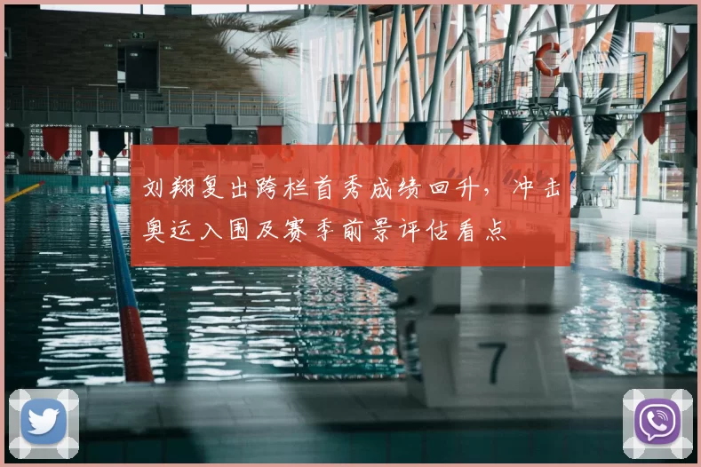 刘翔复出跨栏首秀成绩回升,冲击奥运入围及赛季前景评估看点