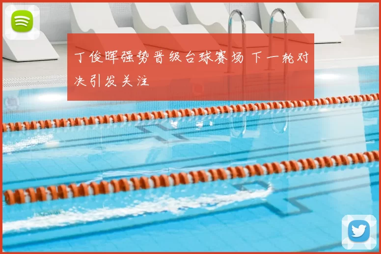 丁俊晖强势晋级台球赛场 下一轮对决引发关注