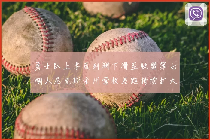 勇士队上季度利润下滑至联盟第七湖人尼克斯金州营收差距持续扩大