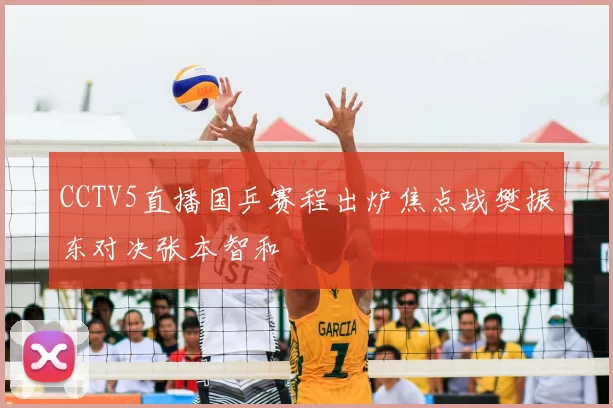 CCTV5直播国乒赛程出炉焦点战樊振东对决张本智和