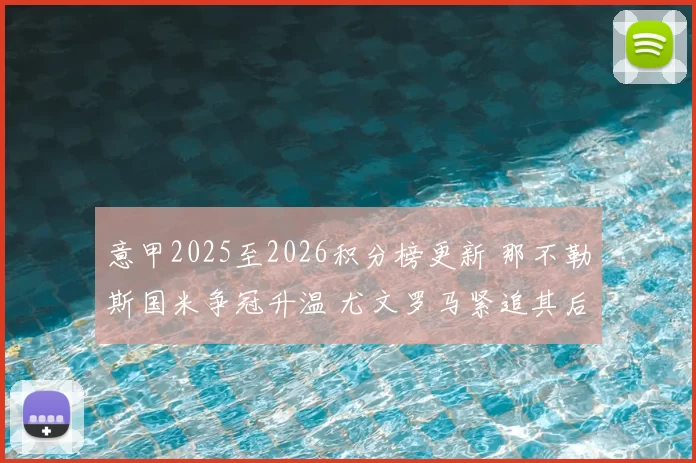 意甲2025至2026积分榜更新 那不勒斯国米争冠升温 尤文罗马紧追其后