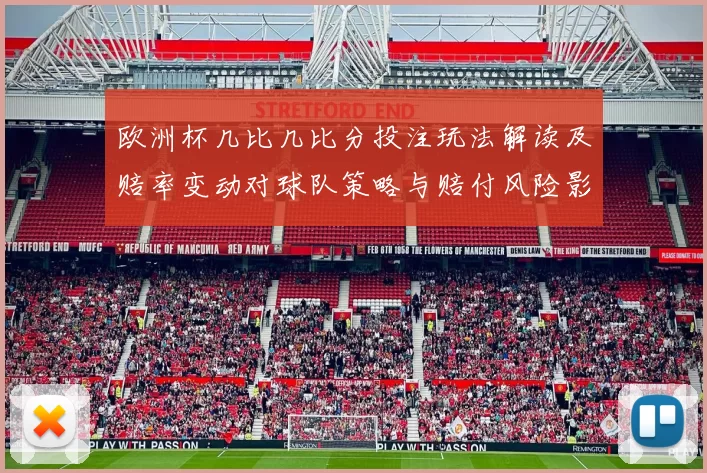 欧洲杯几比几比分投注玩法解读及赔率变动对球队策略与赔付风险影响