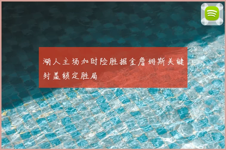 湖人主场加时险胜掘金詹姆斯关键封盖锁定胜局