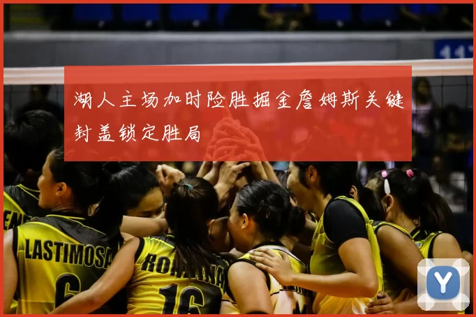 湖人主场加时险胜掘金詹姆斯关键封盖锁定胜局