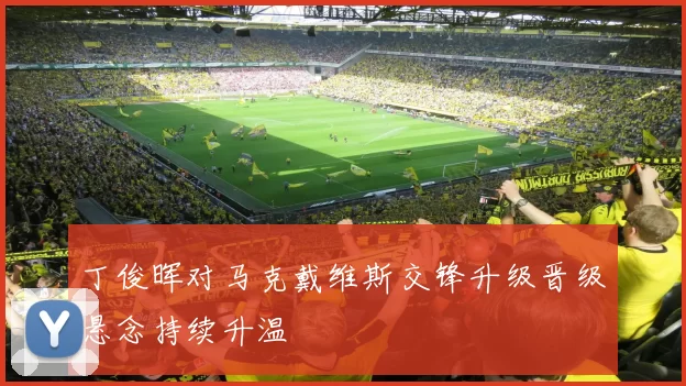 丁俊晖对马克戴维斯交锋升级晋级悬念持续升温