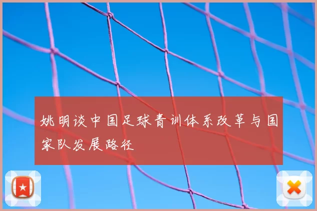 姚明谈中国足球青训体系改革与国家队发展路径