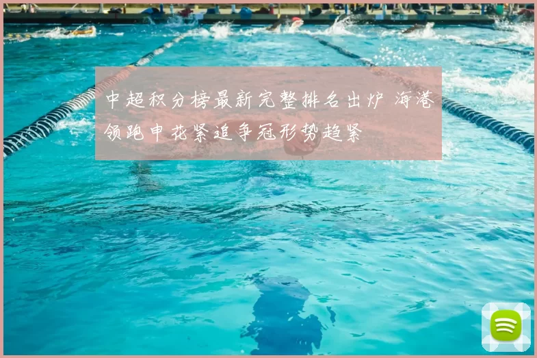 中超积分榜最新完整排名出炉 海港领跑申花紧追争冠形势趋紧