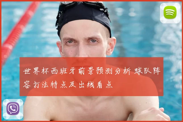 世界杯西班牙前景预测分析 球队阵容打法特点及出线看点
