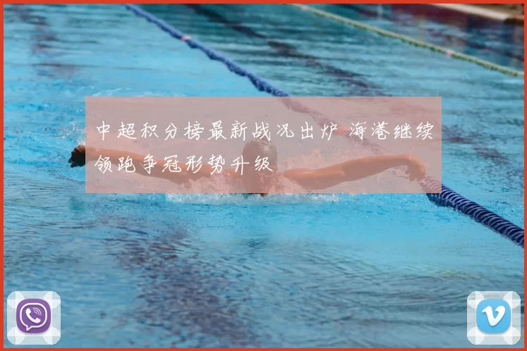 中超积分榜最新战况出炉 海港继续领跑争冠形势升级