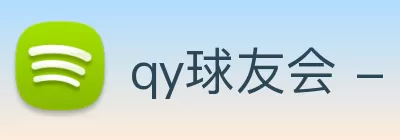 qy球友会 - (千亿) - 官方网站 Logo